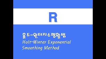 R을 활용한 시계열분석 - (5) 홀트-윈터지수평활법(Holt-Winter Exponential Smoothing Method)