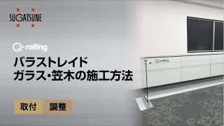 ＜取付・調整＞バラストレイド ガラス・笠木の設置 [スガツネ工業]