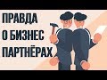 Истории партнерства в бизнесе. Риски бизнеса с друзьями. Как договориться с партнером.