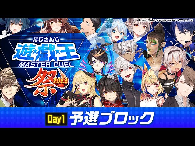 【#にじ遊戯王祭2023】にじさんじ遊戯王マスターデュエル祭 2023 Day1：グループリーグのサムネイル