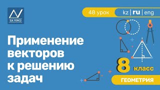 8 класс, 48 урок, Применение векторов к решению задач