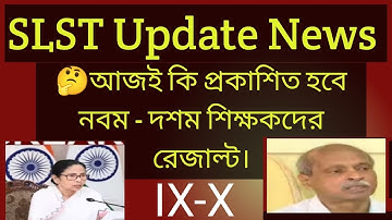 SLST নবম দশম শ্রেণির শিক্ষকদের রেজাল্ট আপডেট। SLST result date #slst2025 #wbssc 