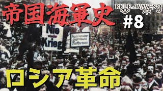 硬派な海軍シミュレーションで大提督を目指す #8 「ロシア革命」 【Rule the Waves III】【ゆっくり実況】