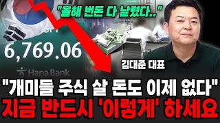 "올해 번돈 다 날렸다.." 개미들 주식 살 돈도 이제 없습니다. 지금 반드시 '이렇게' 하세요 | 굿모닝임당 (김대준 대표, 이지은 대표)