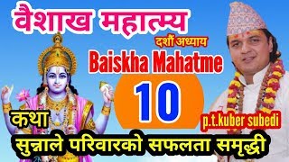 वैशाख महात्म्य || Baiskha Mahatme part 10 || परिवारमा सुख शान्ती समृद्धीकाे लागी || Pt.Kuber Subedi