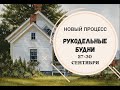 Рукодельные будни 27-30 сентября 2020 | НОВЫЙ ПРОЦЕСС | ХИМЕРА | ЭСТЭ