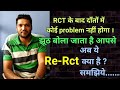 Re-Rct क्या है ?? कब, क्यों करते है re-rct?  समय और खर्च??