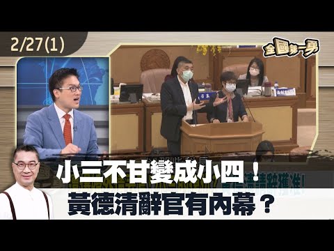 小三不甘變成小四！ 黃德清辭官有內幕？【全國第一勇 精華】2023.02.27(1)