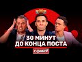 Comedy Club "30 minutes before the end of the post" Ivanov, Smirnov, Sobolev
