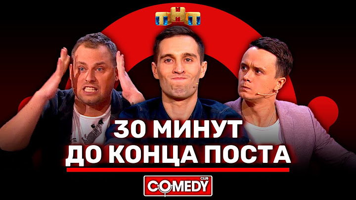 Камеди Клаб «30 минут до конца поста» Иванов, Смирнов, Соболев @ComedyClubRussia