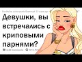 ДЕВУШКИ дают шанс КРИПОВОМУ ТИПУ. Какие последствия?