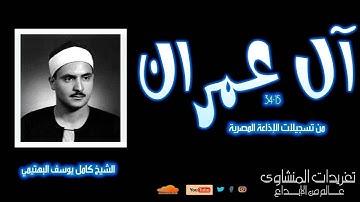 صاحب الحنجرة الفولاذية يغرد الشيخ كامل يوسف البهتيمي وتلاوة نادرة لأول مرة من سورة آل عمران 15*34
