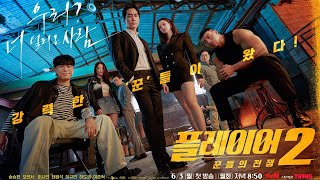 The Player 2 - trailer | Song Seung Heon | Oh Yeon Seo