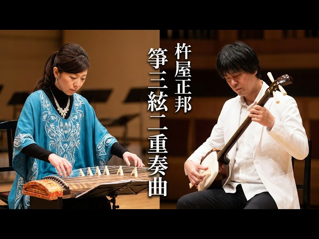 杵屋正邦 ／ 箏三絃二重奏曲 (1961年) - YouTube