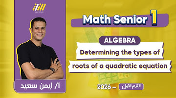 math secondary 1 first term | determining the type of roots of quadratic equation | Ayman Said
