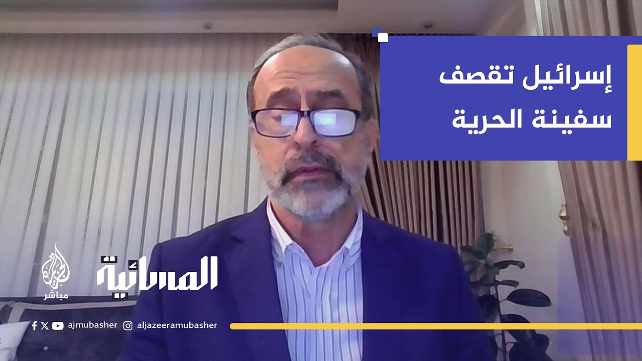 زاهر البيراوي يكشف تفاصيل الهجوم الإسرائيلي على سفينة الحرية قرب مالطا