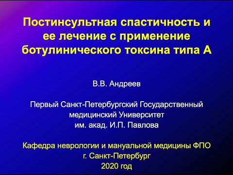 Андреев В.В. Постинсультная спастичность и ее коррекция с применением ботулинического токсина А