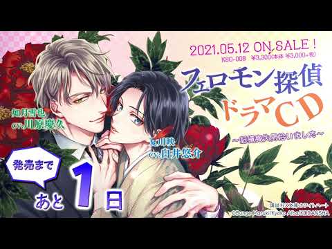 明日発売！「フェロモン探偵ドラマCD」カウントダウン【KillscudCherry】
