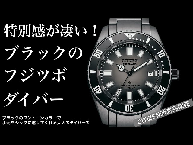 CITIZEN ダイバー シチズンの“フジツボ”にブラックのスーパーチタニウム製モデルが登場