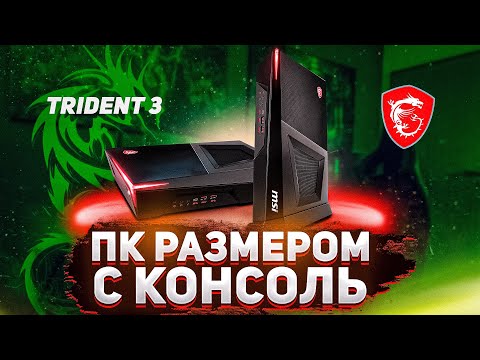 Игровой ПК размером с консоль |  ДЕСКТОП MSI Trident 3