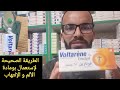 كيف تستعمل مرهم الألم و الإلتهاب 