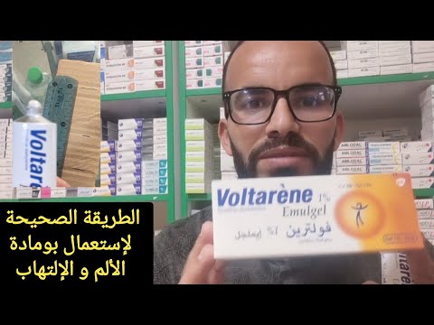 كيف تستعمل مرهم الألم و الإلتهاب