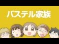 【comico公式】「パステル家族」プロモーションムービー