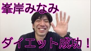 峯岸みなみ、ダイエット成功！