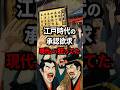 【闇】江戸時代の承認欲求が現代より病気だった件 #江戸時代 #雑学 #歴史 #浮世絵 #ショート