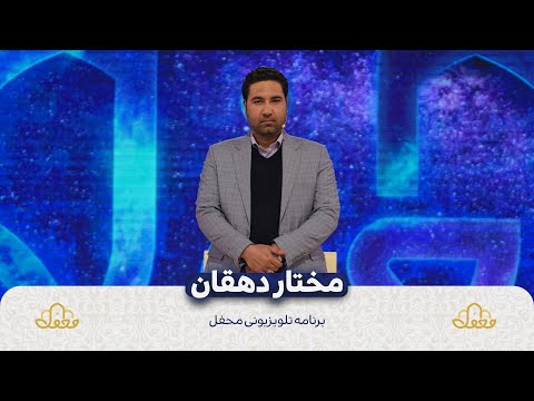 مختار دهقان