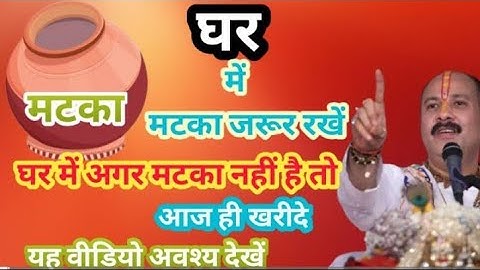 घर में मटका जरूर रखें गर्मियों में ||pradeep Mishra ji#pradeepmishraji#pradeepmishra#shivpuran#viral