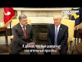 Первая встреча Трампа и Порошенко: "важно, что раньше Путина"