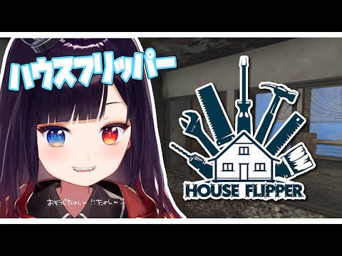 【ハウスフリッパー/vtuber】やろうとおもってたらできなかったんで壁塗ります。