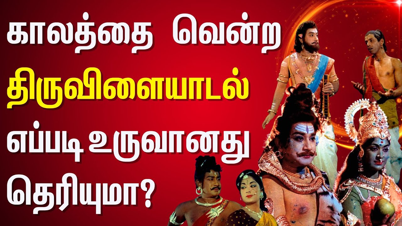 நடிக்க தயங்கிய சிவாஜி சவால் விட்ட நாகராஜன் | Sivaji Ganesan | Thiruvilayadal | சிவாஜி கணேசன்