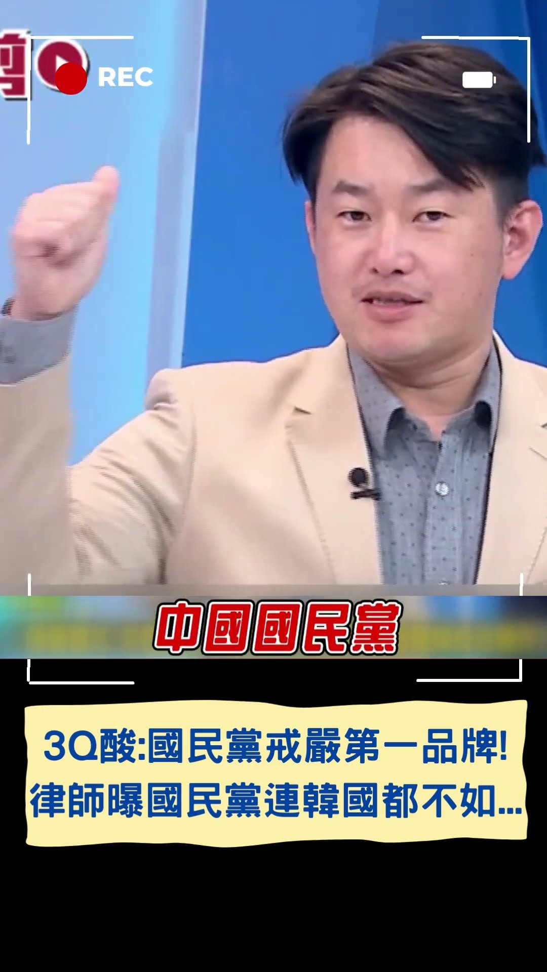 3Q諷:戒嚴第一品牌中國國民黨 綠營戒嚴文藍營急操作?｜20241205｜#shorts