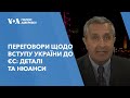 Переговори щодо вступу України до ЄС: деталі та нюанси