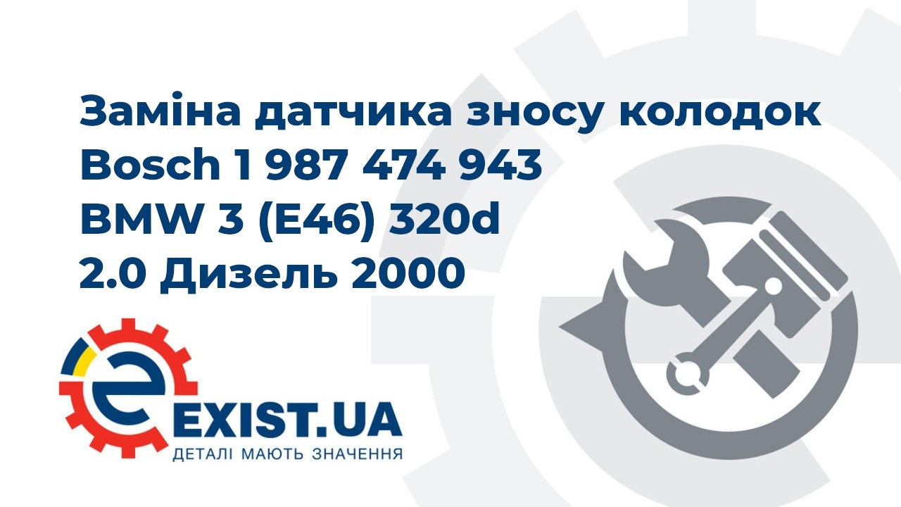 Купить Bosch 1 987 474 943 по низкой цене в Украине!