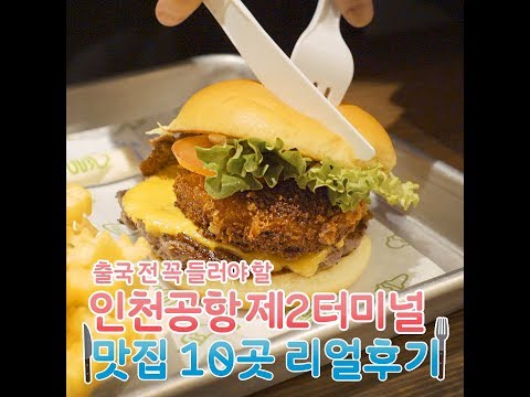   인천공항 제2터미널 전국구 맛집 10곳 털고옴ㅋㅋ Feat 쉑쉑버거 실화