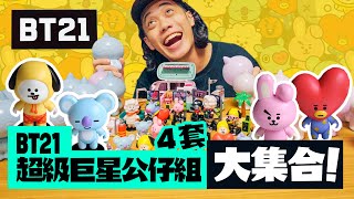 BT21 超級巨星公仔組大集合！一次全開完！【玩具人玩玩具 ...