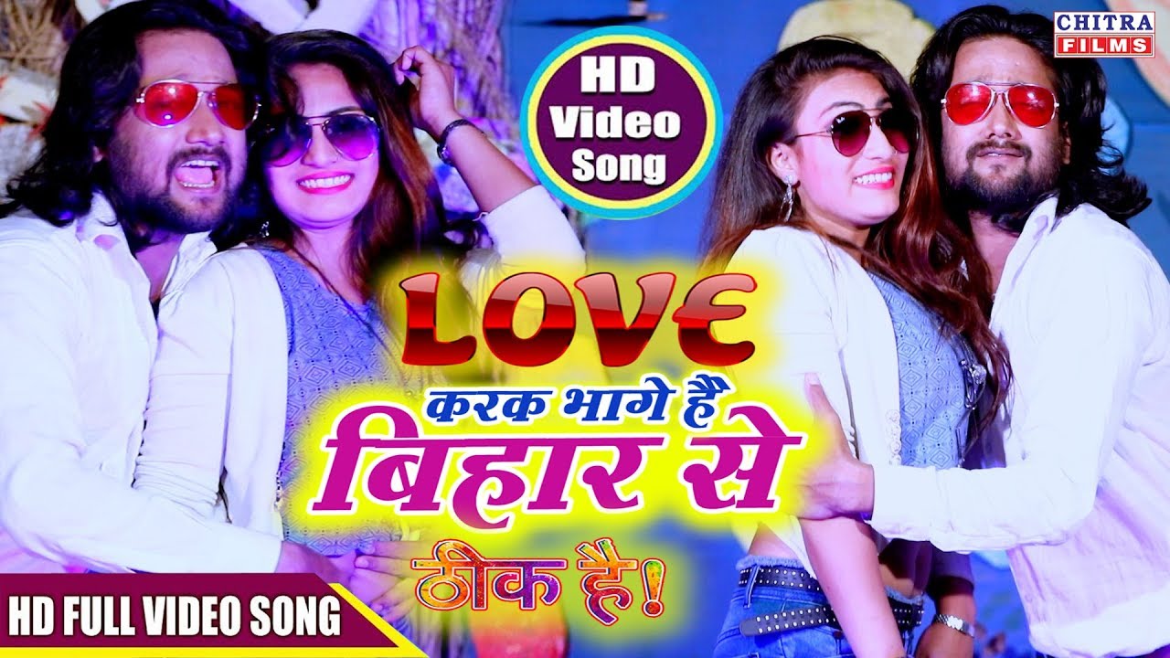 We have run away from Bihar due to LOVE Will settle in Jharkhand Okay  Sunil Chaila Bihari VIDEO SONG