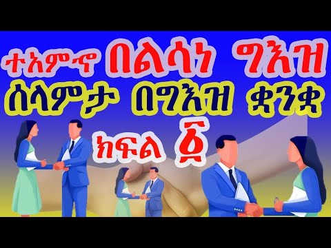 ተአምኆ በልሳነ ግእዝ ሰላምታ በግእዝ ቋንቋ