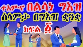 ተአምኆ በልሳነ ግእዝ ሰላምታ በግእዝ ቋንቋ