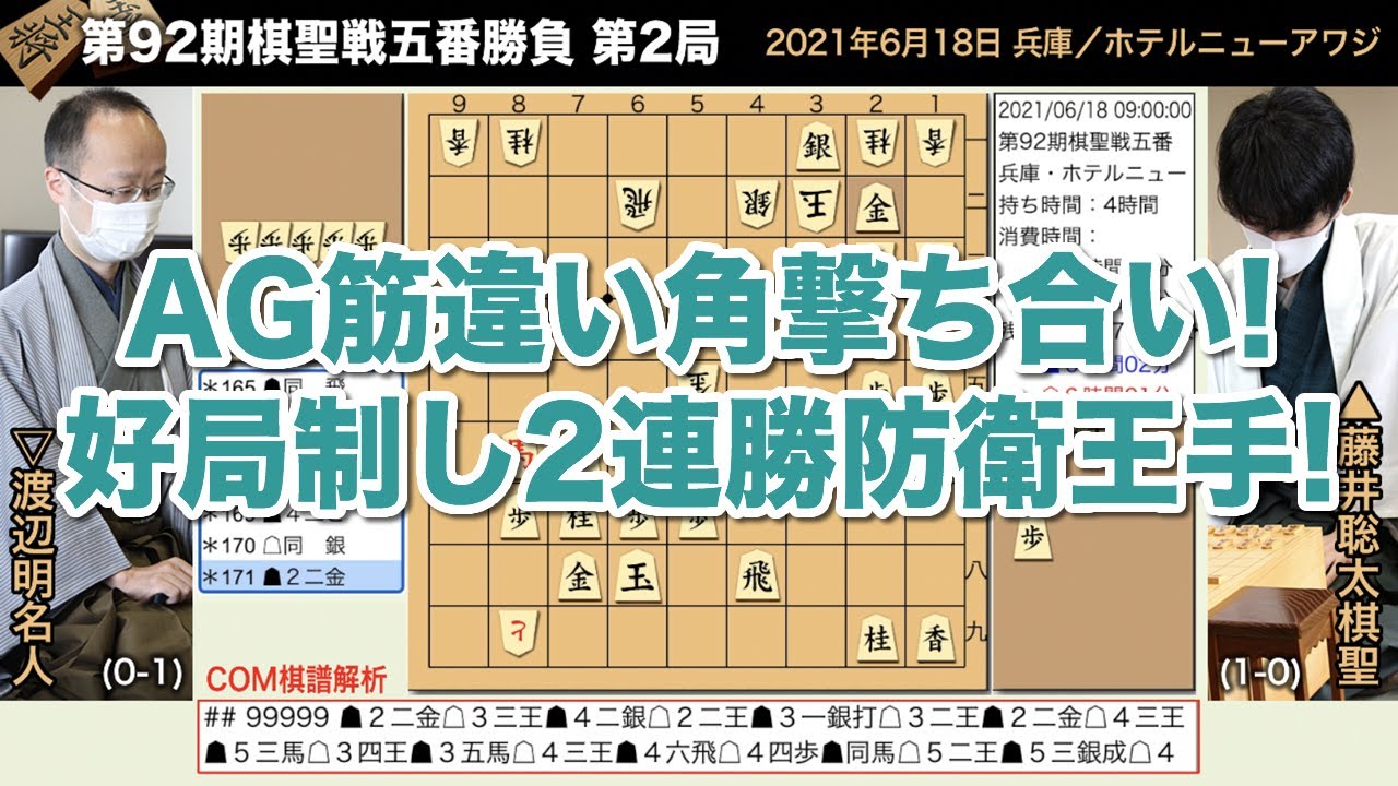 第92期棋聖戦五番勝負 第2局 藤井聡太棋聖 渡辺明名人 将棋棋譜 Youtube