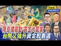 台幣強升與降息預期