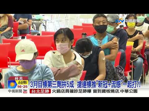 長者第三劑覆蓋率太低！專家：最好到9成│中視新聞