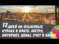 Чехия. 12-й день в Праге. Цены, интернет, метро, счет в банке и многое другое