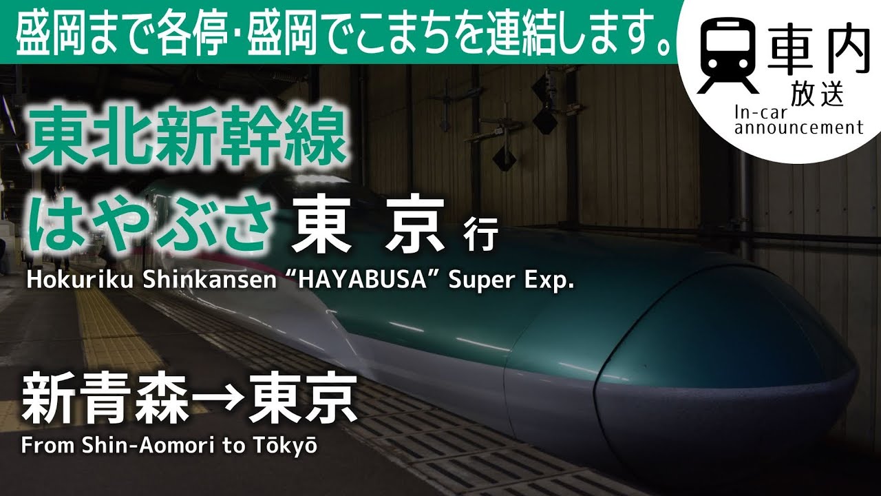 【盛岡まで各停】東北新幹線 車内放送 はやぶさ号 新青森→東京 (一部更新後)