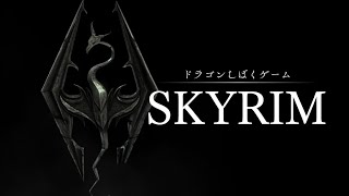 【SKYRIM】実質ドラ○ンズ○グマ2【夜泉國イッサ】