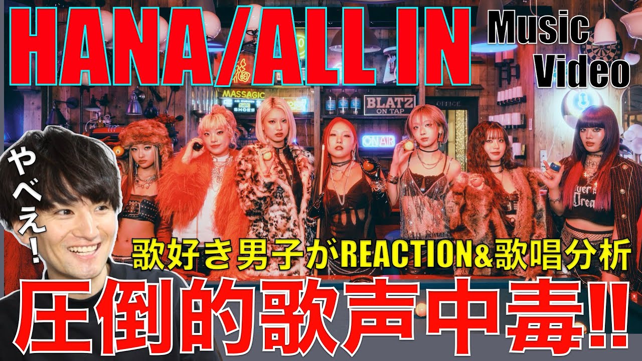 【HANA】歌声に人生賭けてる!!ALL IN初見リアクション&歌唱分析!!【HANA / ALL IN -Music Video-】リアクション&歌唱分析