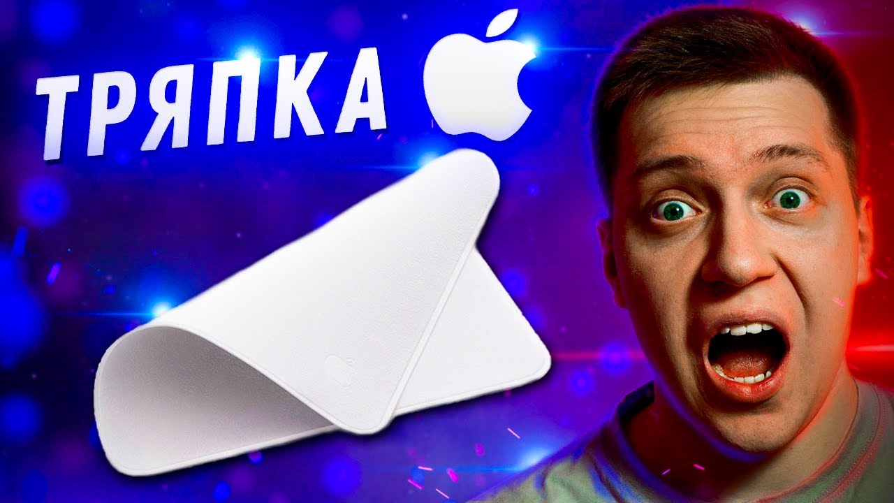  тряпка от Apple! Купил салфетки от Apple за 300р с Алиэкспресс .